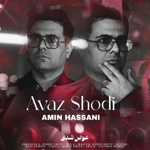 دانلود آهنگ امین حسنی عوض شدی دانلود آهنگ امین حسنی عوض شدی